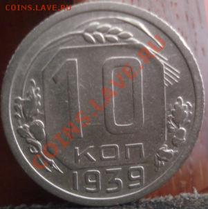 10 копеек 1939 вторая! до 22:00 04.06.11 по МСК. - DSC01958.JPG
