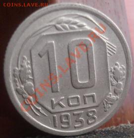 10 копеек 1938 вторая! до 22:00 04.06.11 по МСК. - DSC01926.JPG