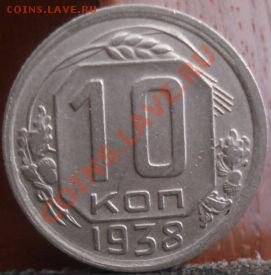 10 копеек 1938 СССР до 22:00 04.06.11 по МСК. - DSC01918.JPG