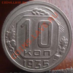 10 копеек 1935 СССР до 22:00 04.06.11 по МСК. - DSC01906.JPG