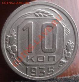 10 копеек 1935 СССР до 22:00 04.06.11 по МСК. - DSC01905.JPG