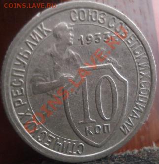 10 копеек 1933 СССР до 22:00 04.06.11 по МСК. - DSC01863.JPG