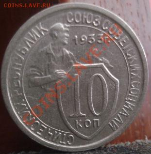 10 копеек 1933 вторая! до 22:00 04.06.11 по МСК. - DSC01885.JPG