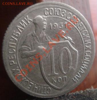 10 копеек 1931 СССР до 22:00 04.06.11 по МСК. - DSC01835.JPG