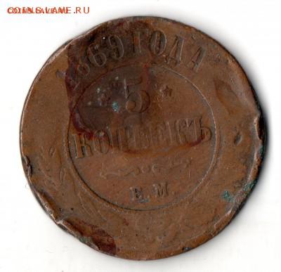 5 коп 1869,1871,1872 c 200р. до 12.01.2019 - 1869_2