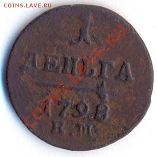 деньга 1898 ЕМ - деньга1798ЕМ_1