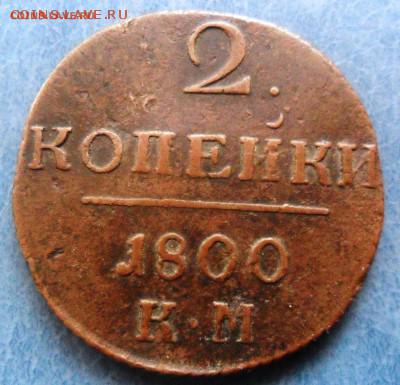 Медь Павла, Екатерины 2, Николая 1 - 1.JPG