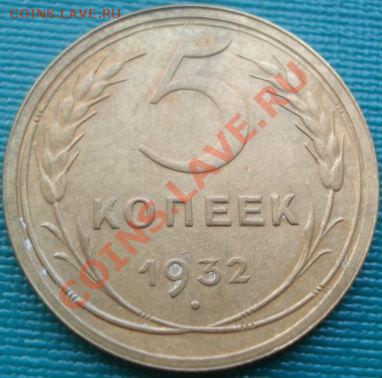5 копеек 1932 отличная! до 22:00 02.06.11 по МСК. - DSC02515.JPG