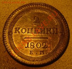 2 копейки 1802 ем - P1040889.JPG