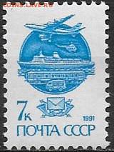 СССР 1991. ФИКС. №6299Б. 13 стандартный выпуск. - 7 к 6299Б Рам