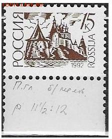 РФ 1992. ФИКС. 1 стандартный выпуск. 15 к. П. глуб - РФ 1992 1 ст. вып. Гл. 15 к.