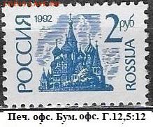 РФ 1992. 1 стандартный выпуск. 2 руб. - РФ 1992. 1 ст. вып. Офс. 2 р.