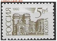РФ 1992. ФИКС. 1 стандартный выпуск. Офсет. 5 р. - РФ 1992. 1 ст. вып. Офс. 5 р.