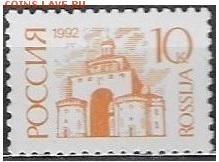 РФ 1992. ФИКС. 1 стандартный выпуск. 10 к. П.офс. Бум. мел - РФ 1992. 1 ст. вып. Офс. Б. мел. 10 к.