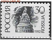 РФ 1992. ФИКС. 1 стандартный выпуск. 30 к. П.офс. Бум. мел - РФ 1992. 1 ст. вып. Офс. Б. мел. 30 к.