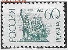 РФ 1992. ФИКС. 1 стандартный выпуск. 60 к. П. офс. Бум. мел - РФ 1992. 1 ст. вып. Офс. Б. мел. 60 к.