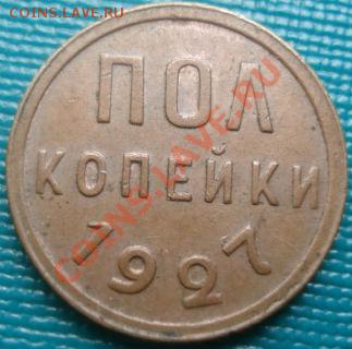 Полкопейки 1927 состояние! до 22:00 04.06.11 по МСК. - DSC02467.JPG