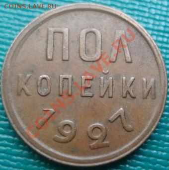 Полкопейки 1927 вторая! до 22:00 04.06.11 по МСК. - DSC02483.JPG