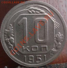 10 копеек 1951 состояние! до 22:00 04.06.11 по МСК. - DSC02709.JPG