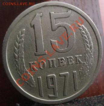 15 копеек 1971 СССР до 22:00 04.06.11 по МСК. - DSC02696.JPG