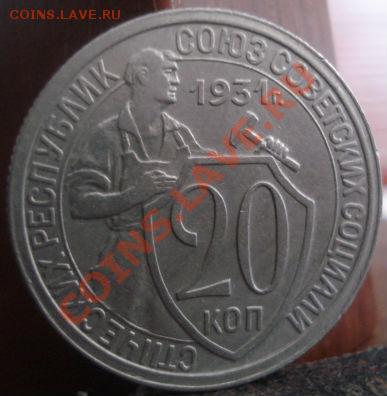 20 копеек 1931 состояние! до 22:00 04.06.11 по МСК. - DSC02719.JPG