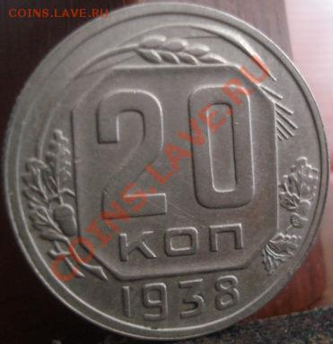 20 копеек 1938 состояние!  до 22:00 04.06.11 по МСК. - DSC02729.JPG