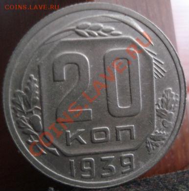 20 копеек 1939 состояние! до 22:00 04.06.11 по МСК. - DSC02739.JPG