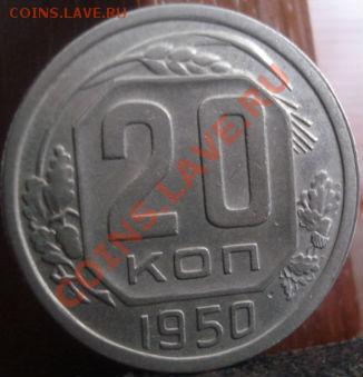 20 копеек 1950 состояние! до 22:00 04.06.11 по МСК. - DSC02749.JPG
