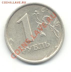 1 РУБЛЬ 1998м ШТ.1.13А - шир.JPG
