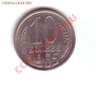 Продам 10 копеек 1965 г. - IMAGE0001.JPG