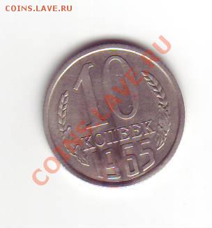 Продам 10 копеек 1965 г. - IMAGE0002.JPG