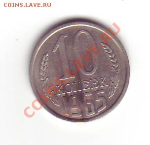 Продам 10 копеек 1965 г. - IMAGE0004.JPG