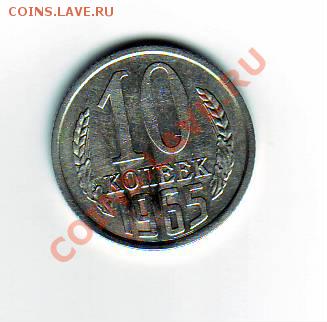 Продам 10 копеек 1965 г. - IMAGE0005.JPG