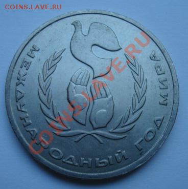1 рубль 1986г  Шалаш. Год мира.  До 8.06.2011 22-00 - Изображение 2508
