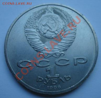 1 рубль 1986г  Шалаш. Год мира.  До 8.06.2011 22-00 - Изображение 2509