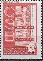 СССР 1976. ФИКС. №4608. 12 станд. выпуск. СЭВ. Металл. - 4608 (1)