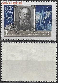 СССР 1957. ФИКС. №2061**. Циолковский - 2061