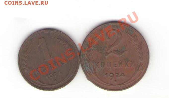 1.2 коп 1924 год.5.06.11.22.00мск - Изображение
