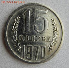 15 копеек 1970 год - 73676981-1