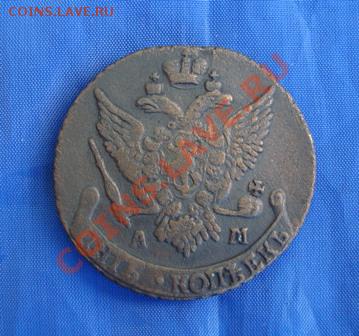5 копеек 1792 АМ до 06.06.11 в 22-00 по Москве - DSC03471.JPG