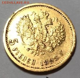 5 рублей 1898 года - IMG_20190115_205931