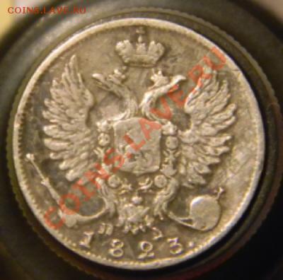 10 коп 1823 - DSCN0180.JPG