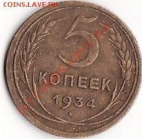 5 копеек 1934 года - IMG_0006