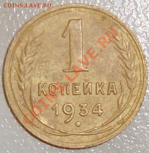 1 копейка 1934г. - DSC03370.JPG
