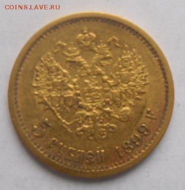 5 рублей 1899 г. Ф.З. (копанная) - SAM_0182.JPG