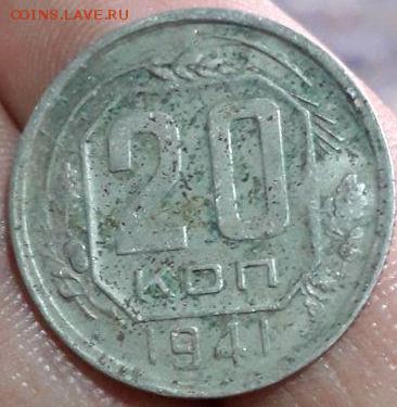20 копеек 1941 с надчеканом - photo_2019-01-17_15-46-01