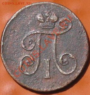Деньга 1797 ЕМ. Обсудить редкость. - IMG_0098.JPG