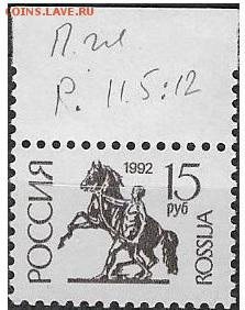 РФ 1992. ФИКС. 1 стандартный выпуск. 15 р. П. глуб. (1) - РФ 1992 1 ст. вып.  Гл., О. 15 р. (1)