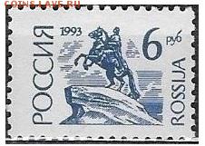 РФ 1993. ФИКС. 1 стандартный выпуск. Офсет. 6 р. - РФ 1993. 1 ст. вып. Офс. 6 р.