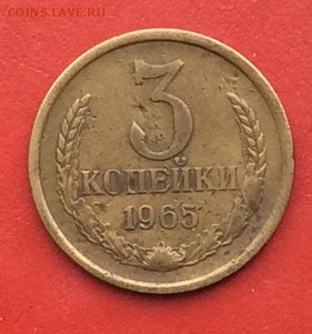 3 копейки 1965г  до 21.01.2019г - IMG_3733.JPG